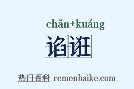 谄诳是什么意思的图片